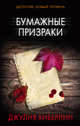 Бумажные призраки, Хиберлин Джулия 