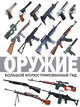 Оружие. Большой иллюстрированный гид, Мерников Андрей Геннадьевич 