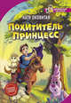 Похититель принцесс, Оковитая Екатерина Викторовна 