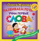 Развиваем речь: учим первые слова, Жукова Олеся Станиславовна 