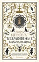 Безмолвные компаньоны, Перселл Лора 