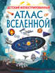Детский иллюстрированный атлас Вселенной, Ликсо Вячеслав Владимирович 