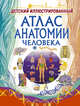 Детский иллюстрированный атлас анатомии человека, Спектор Анна Артуровна 