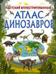 Детский иллюстрированный атлас динозавров, Барановская Ирина Геннадьевна 