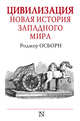 Цивилизация. Новая история западного мира, Осборн Роджер 