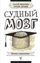 Судный мозг, Латыпов Нурали Нурисламович, Гончаренко Сергей Владимирович 