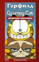 Гарфилд и Grumpy cat. Сердитый кроссовер, Эваньер Марк 