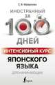 Интенсивный курс японского языка для начинающих, Майдонова Светлана Вячеславовна 