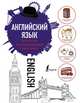 Английский язык. Популярный иллюстрированный самоучитель, . 