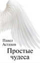 Простые чудеса, Астахов Павел Алексеевич 