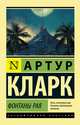 Фонтаны рая, Кларк Артур Чарльз 
