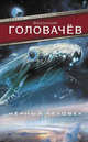 Черный человек, Головачев Василий Васильевич 