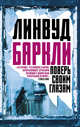 Поверь своим глазам, Баркли Линвуд 