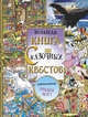Большая книга сказочных квестов, Маркс Джонни, Шрей Софи 