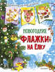 Новогодние флажки на елку (ил. Е.Фаенковой), Станкевич С. А. 