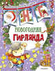 Новогодняя гирлянда (ил. Е. Фаенковой), Станкевич С. А. 