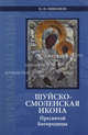 Шуйско-Смоленская икона Пресвятой Богородицы: история и иконография, Никонов Николай Иванович 