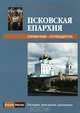 Псковская епархия - 2009. Справочник-путеводитель, 