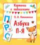 Азбука П-Я, Новиковская Ольга Андреевна 