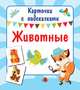 Животные, Двинина Людмила Владимировна 