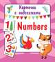Numbers, Двинина Людмила Владимировна 