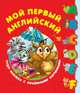 Мой первый английский. Чудо-книжка с объемными картинками, Дмитриева Валентина Геннадьевна 