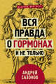 Вся правда о гормонах и не только, Сазонов Андрей 