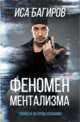 Феномен ментализма: гипноз и абсурды сознания, Багиров Иса 