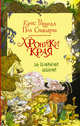 Хроники Края. За Темными лесами, Стюарт Пол, Ридделл Крис 