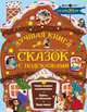 Лучшая книга сказок с подсказками для детей 2-5 лет, Терентьева Ирина Андреевна, Ушинский Константин Дмитриевич, Пришвин Михаил Михайлович, Маршак Самуил Яковлевич 