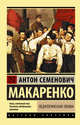 Педагогическая поэма, Макаренко Антон Семенович 