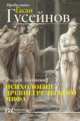 Психология древнегреческого мифа, Зелинский Фаддей Францевич, Гусейнов Гасан Чингизович 