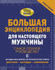 Большая энциклопедия для настоящего мужчины. Самое полное руководство, Джеймсон Робин, Жабцев Владимир Митрофанович, Мерников Андрей Геннадьевич, Гусев Игорь Евгеньевич 