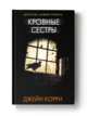 Кровные сестры, Корри Джейн 