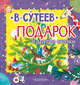 Подарок и другие сказки, Сутеев Владимир Григорьевич 