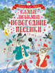 Самые любимые новогодние песенки, Маршак Самуил Яковлевич, Чуковский Корней Иванович, Энтин Юрий Сергеевич, Кудашева Раиса Адамовна 