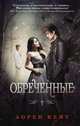 Обреченные, Кейт Лорен 