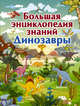 Большая энциклопедия знаний. Динозавры, Барановская Ирина Геннадьевна 