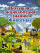 Большая энциклопедия знаний. Животные, Вайткене Любовь Дмитриевна, Филиппова Мира Дмитриевна 