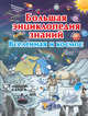 Большая энциклопедия знаний. Вселенная и космос, Ликсо Вячеслав Владимирович 