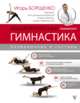 Изометрическая гимнастика доктора Борщенко. Полный курс!, Борщенко Игорь Анатольевич 