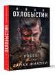 Запах фиалки, Охлобыстин Иван Иванович 