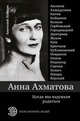 Анна Ахматова. Когда мы вздумали родиться. Ахмадулина, Аксенов, Юрский и другие, Ахмадулина Б.А., Аксенов В.П., Юрский С.Ю. 