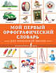 Мой первый орфографический словарь. Для начальной школы, . 