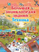 Большая энциклопедия знаний. Техника, Мерников Андрей Геннадьевич, Талер Марина Владимировна 