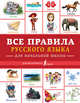 Все правила русского языка для начальной школы, Алексеев Ф.С. 