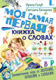 Моя самая первая книжка о словах, Голуб Ирина Борисовна, Батырева Светлана Георгиевна 