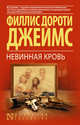 Невинная кровь, Джеймс Филлис Дороти 