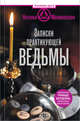 Записки практикующей ведьмы, Малиновская Наталья Анатольевна 