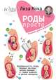 Роды - просто. Беременность, роды, первые месяцы жизни малыша - о самом важном в жизни женщины, Мока Лиза 